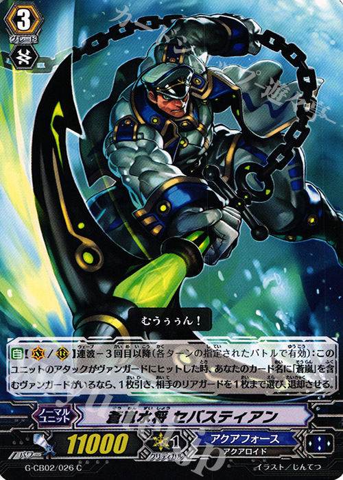 C 蒼嵐水将 セバスティアン | 販売 | [GCB02] 連波の指揮官 | ヴァンガード