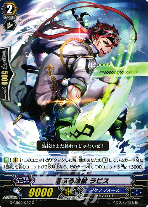 C 荒ぶる波紋 ラビス | 販売 | [GCB02] 連波の指揮官 | ヴァンガード