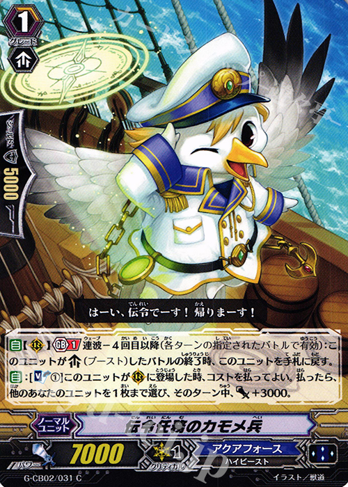 C 伝令任務のカモメ兵 | 販売 | [GCB02] 連波の指揮官 | ヴァンガード