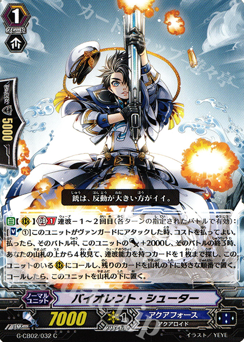 C バイオレント・シューター | 販売 | [GCB02] 連波の指揮官 | ヴァンガード