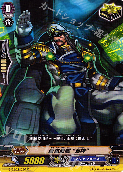 C 蒼嵐戦艦 “海神” | 販売 | [GCB02] 連波の指揮官 | ヴァンガード