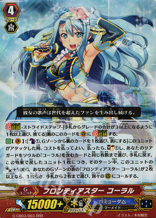 RRR フロンティアスター コーラル | 買取 | [GCB03] 祝福の歌姫 | ヴァンガード