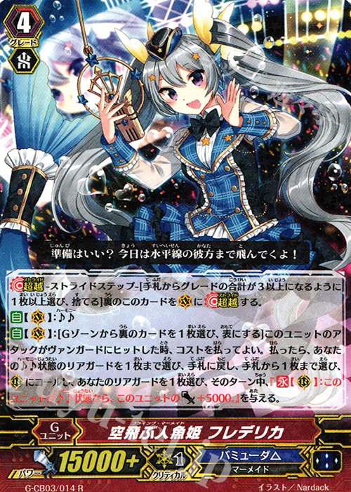 R 空飛ぶ人魚姫 フレデリカ | 販売 | [GCB03] 祝福の歌姫 | ヴァンガード