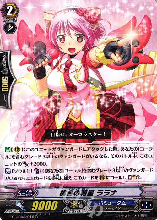R 桃色の朝星 ララナ | 販売 | [GCB03] 祝福の歌姫 | ヴァンガード