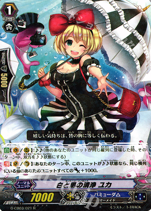 R 白と黒の清浄 ユカ | 販売 | [GCB03] 祝福の歌姫 | ヴァンガード