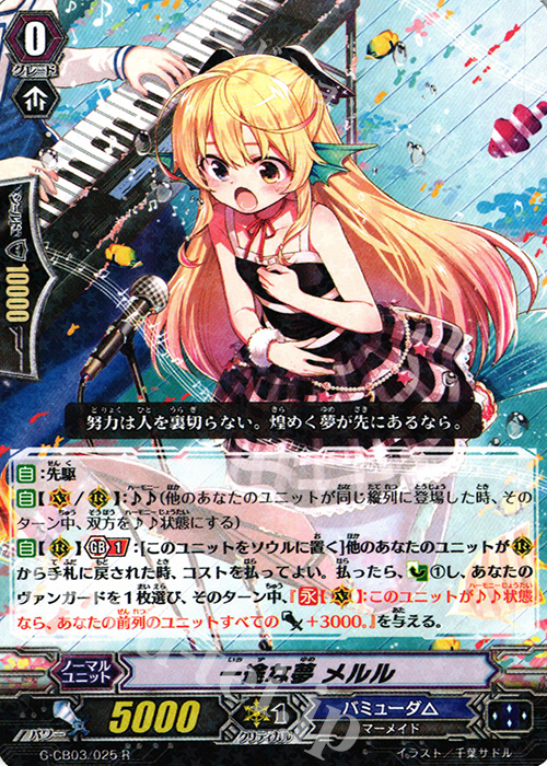 R 一途な夢 メルル | 販売 | [GCB03] 祝福の歌姫 | ヴァンガード