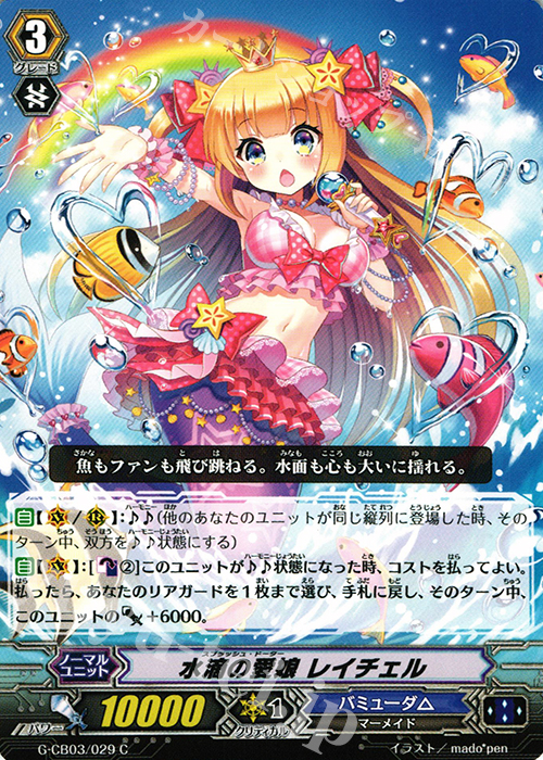 C 水滴の愛娘 レイチェル | 販売 | [GCB03] 祝福の歌姫 | ヴァンガード