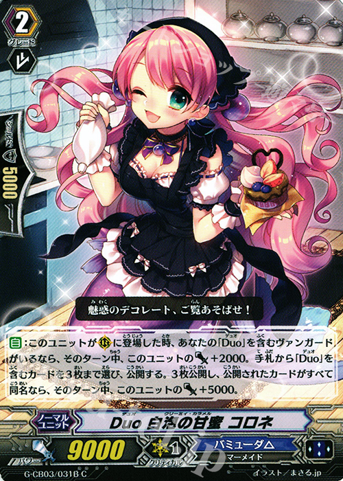 C Duo 白泡の甘蜜 コロネ | 販売 | [GCB03] 祝福の歌姫 | ヴァンガード