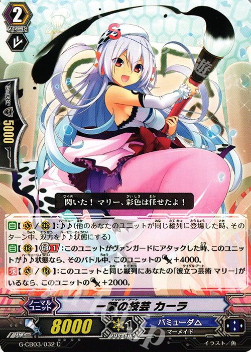 C 一筆の技芸 カーラ | 販売 | [GCB03] 祝福の歌姫 | ヴァンガード