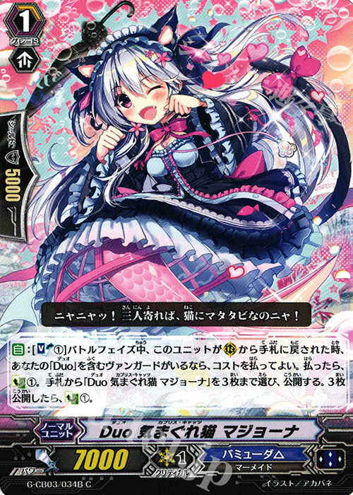 C Duo 気まぐれ猫 マジョーナ | 販売 | [GCB03] 祝福の歌姫 | ヴァンガード