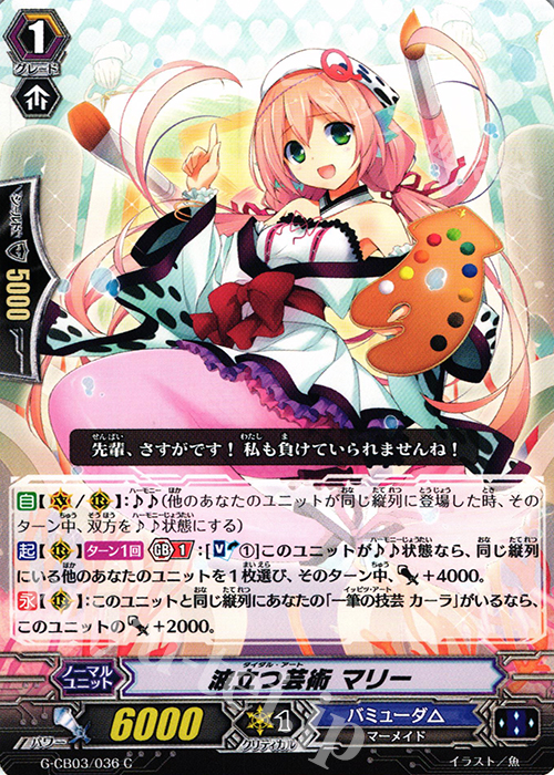 C 波立つ芸術 マリー | 販売 | [GCB03] 祝福の歌姫 | ヴァンガード