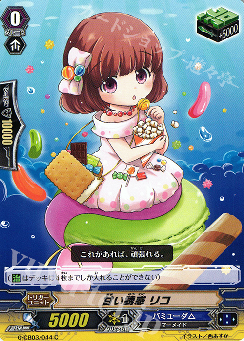 C 甘い誘惑 リコ | 販売 | [GCB03] 祝福の歌姫 | ヴァンガード