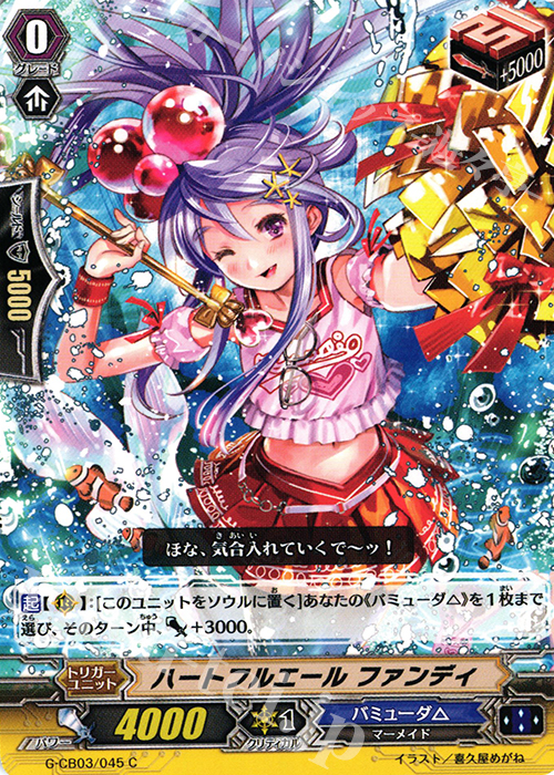 C ハートフルエール ファンディ | 販売 | [GCB03] 祝福の歌姫 | ヴァンガード