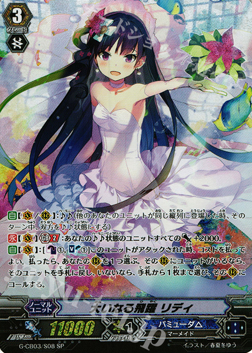 SP 大いなる飛躍 リディ | 販売 | [GCB03] 祝福の歌姫 | ヴァンガード