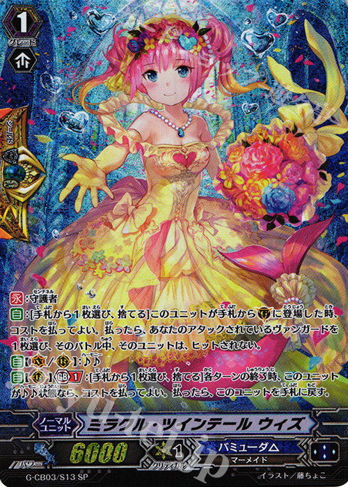 SP ミラクル・ツインテール ウィズ | 買取 | [GCB03] 祝福の歌姫 | ヴァンガード