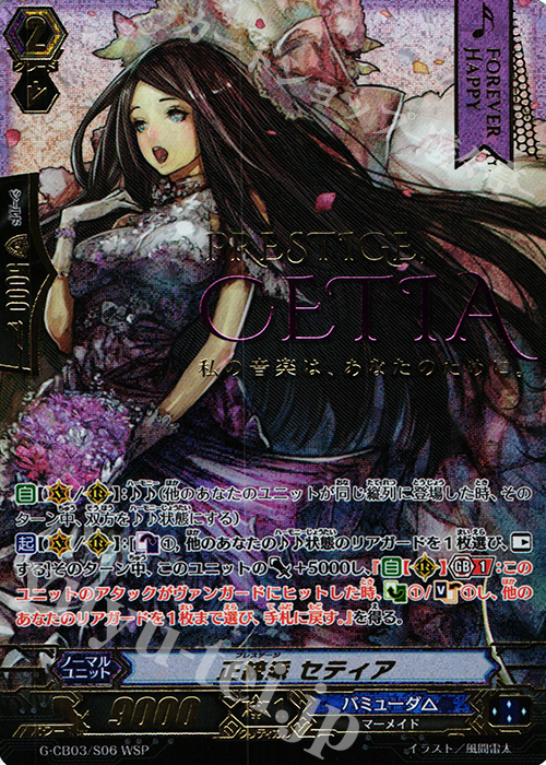 WSP 正統派 セティア(箔押し) | 買取 | [GCB03] 祝福の歌姫 | ヴァンガード