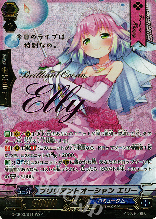 WSP ブリリアントオーシャン エリー(箔押し) | 販売 | [GCB03] 祝福の歌姫 | ヴァンガード