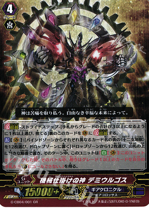 GR 機械仕掛けの神 デミウルゴス | 販売 | [GCB04] 運命の歯車 | ヴァンガード