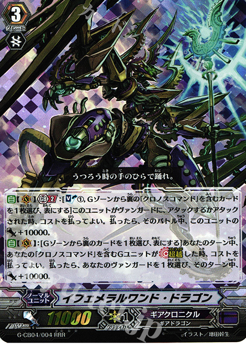 RRR イフェメラルワンド・ドラゴン | 販売 | [GCB04] 運命の歯車 | ヴァンガード