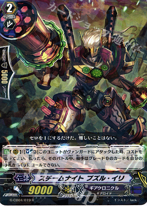 R スチームナイト プズル・イリ | 販売 | [GCB04] 運命の歯車 | ヴァンガード