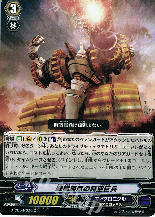 C 縦横無尽の時空巨兵 | 販売 | [GCB04] 運命の歯車 | ヴァンガード