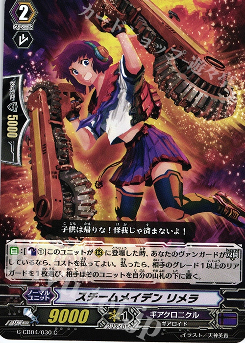 C スチームメイデン リメラ | 販売 | [GCB04] 運命の歯車 | ヴァンガード