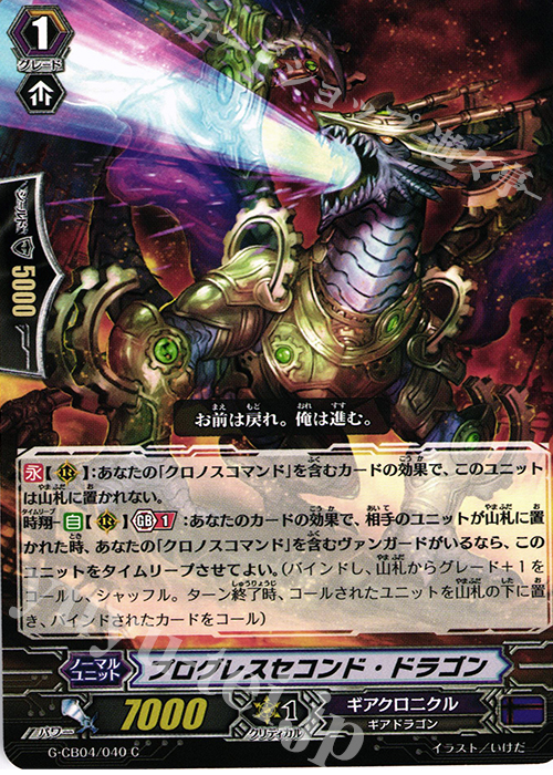 C プログレスセコンド・ドラゴン | 販売 | [GCB04] 運命の歯車 | ヴァンガード