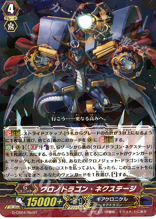 - クロノドラゴン・ネクステージ(R仕様) | 買取 | [GCB04] 運命の歯車 | ヴァンガード