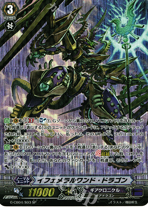 SP イフェメラルワンド・ドラゴン | 買取 | [GCB04] 運命の歯車 | ヴァンガード
