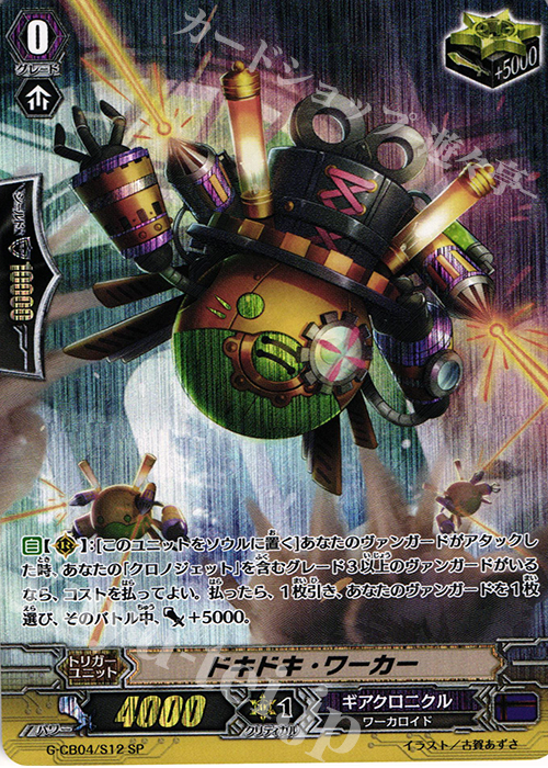 SP ドキドキ・ワーカー | 買取 | [GCB04] 運命の歯車 | ヴァンガード