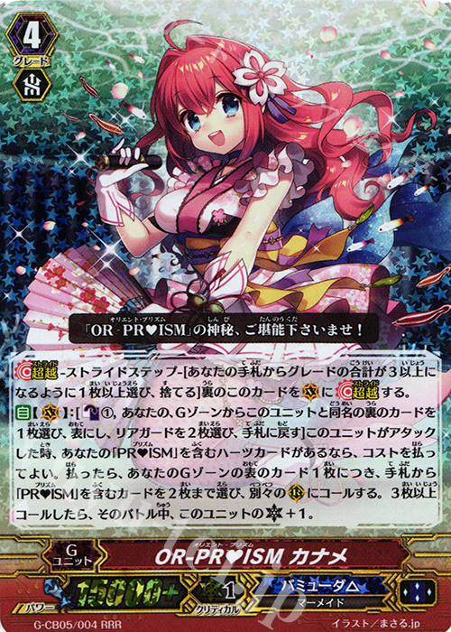 RRR OR-PRISM カナメ | 買取 | [GCB05] 七色の歌姫 | ヴァンガード