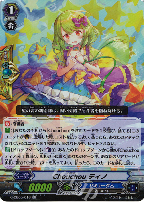 RR Chouchou ティノ | 販売 | [GCB05] 七色の歌姫 | ヴァンガード