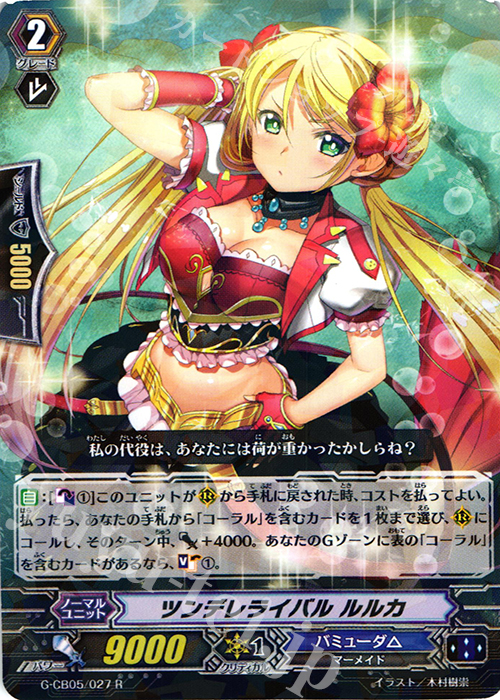 R ツンデレライバル ルルカ | 販売 | [GCB05] 七色の歌姫 | ヴァンガード