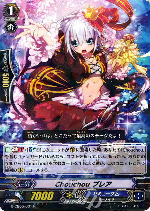R Chouchou プレア | 販売 | [GCB05] 七色の歌姫 | ヴァンガード