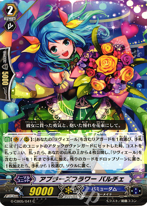 C アプラーズフラワー パルチェ | 販売 | [GCB05] 七色の歌姫 | ヴァンガード