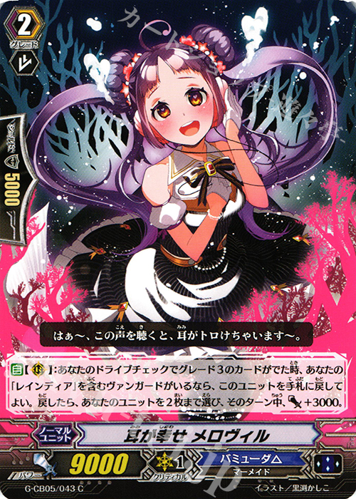 C 耳が幸せ メロヴィル | 販売 | [GCB05] 七色の歌姫 | ヴァンガード