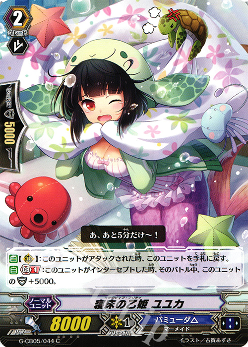 C 寝床の乙姫 ユユカ | 販売 | [GCB05] 七色の歌姫 | ヴァンガード