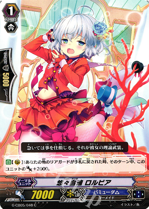C 悠々自適 ロルビア | 販売 | [GCB05] 七色の歌姫 | ヴァンガード