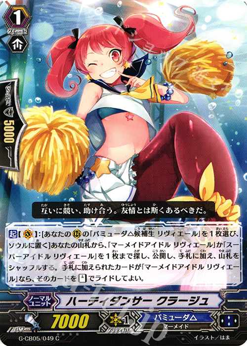 C ハーティダンサー クラージュ | 販売 | [GCB05] 七色の歌姫 | ヴァンガード