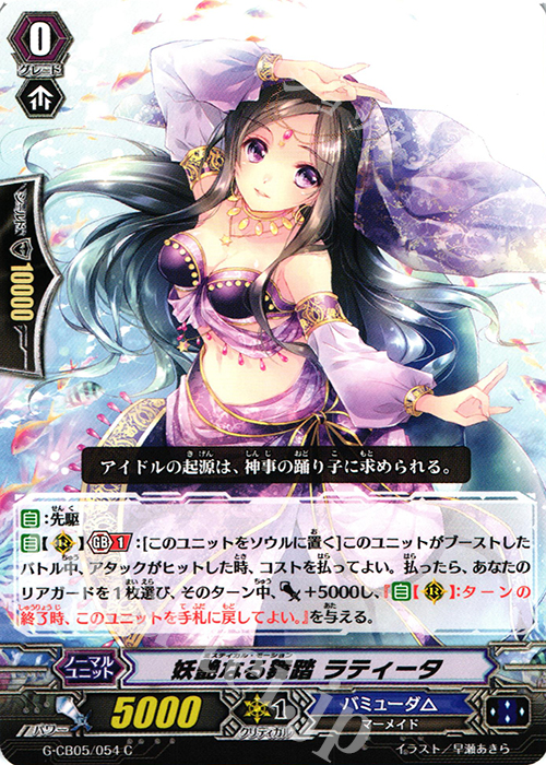 C 妖艶なる舞踏 ラティータ | 販売 | [GCB05] 七色の歌姫 | ヴァンガード