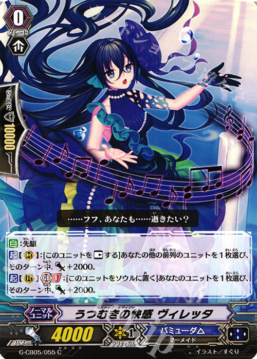 C うつむきの快感 ヴィレッタ | 販売 | [GCB05] 七色の歌姫 | ヴァンガード