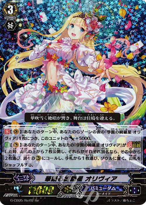 Re 華踊る綺羅星 オリヴィア | 販売 | [GCB05] 七色の歌姫 | ヴァンガード