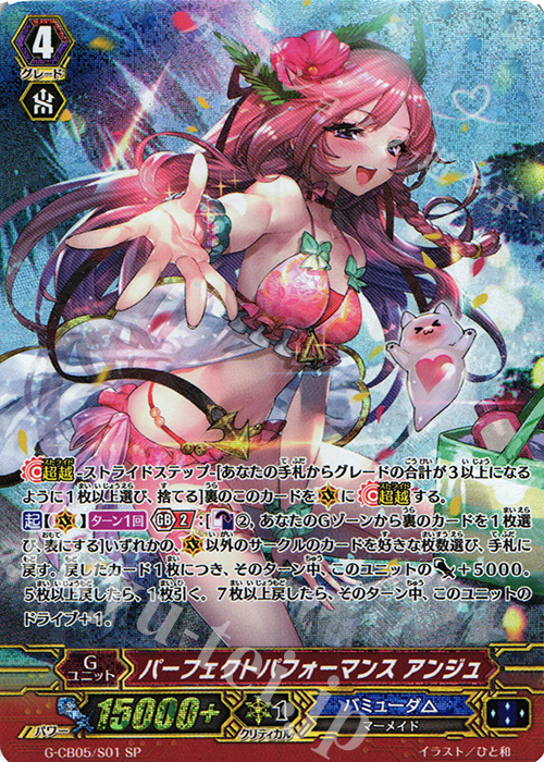 SP パーフェクトパフォーマンス アンジュ | 買取 | [GCB05] 七色の歌姫 | ヴァンガード