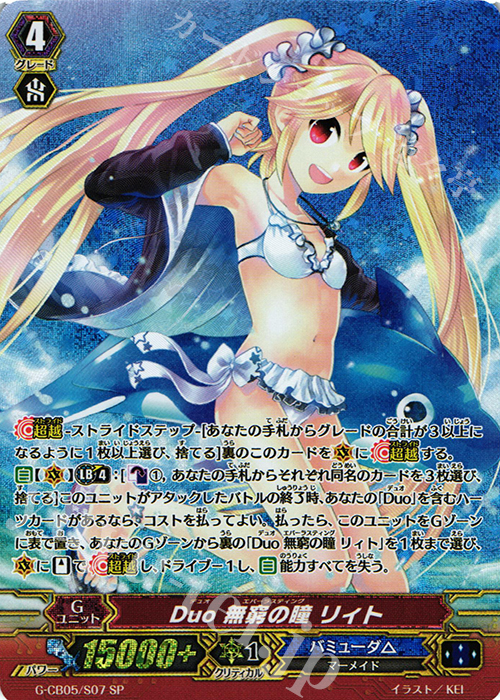 SP Duo 無窮の瞳 リィト | 買取 | [GCB05] 七色の歌姫 | ヴァンガード