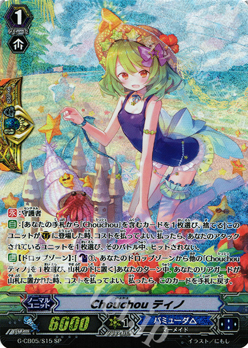 SP Chouchou ティノ | 販売 | [GCB05] 七色の歌姫 | ヴァンガード