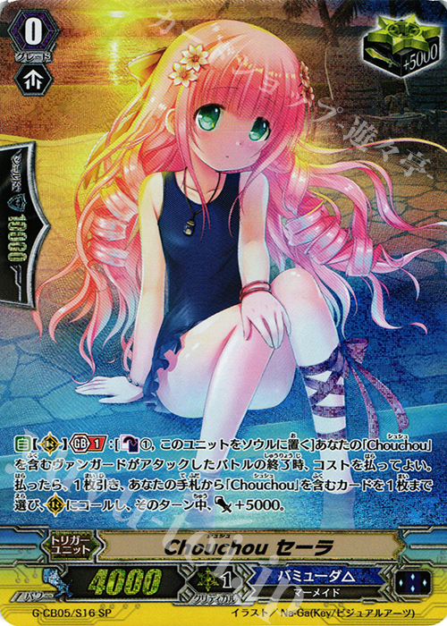 SP Chouchou セーラ | 販売 | [GCB05] 七色の歌姫 | ヴァンガード