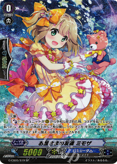 SP お星さまの友達 ミモザ | 買取 | [GCB05] 七色の歌姫 | ヴァンガード