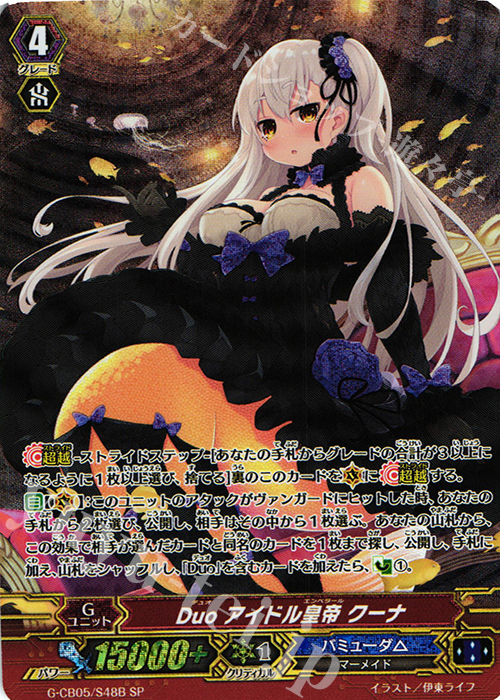 SP Duo アイドル皇帝 クーナ | 買取 | [GCB05] 七色の歌姫 | ヴァンガード