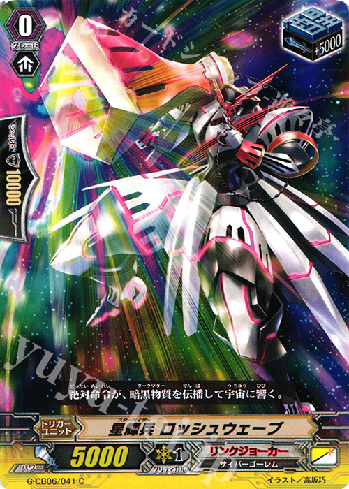 C 星輝兵 ロッシュウェーブ | 販売 | [GCB06] 混沌と救世の輪舞曲 | ヴァンガード