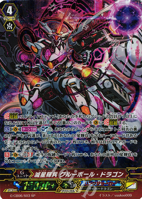 SP 滅星輝兵 グルーボール・ドラゴン | 買取 | [GCB06] 混沌と救世の輪舞曲 | ヴァンガード